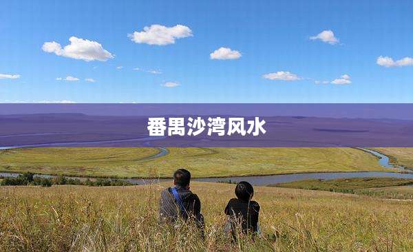 番禺沙湾风水