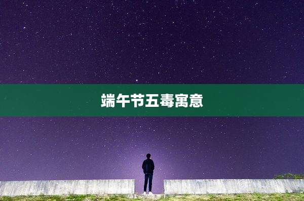 端午节五毒寓意