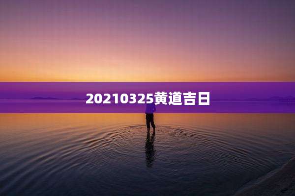 20210325黄道吉日