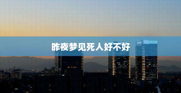 昨夜梦见死人好不好