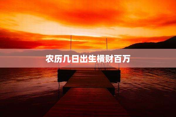 农历几日出生横财百万