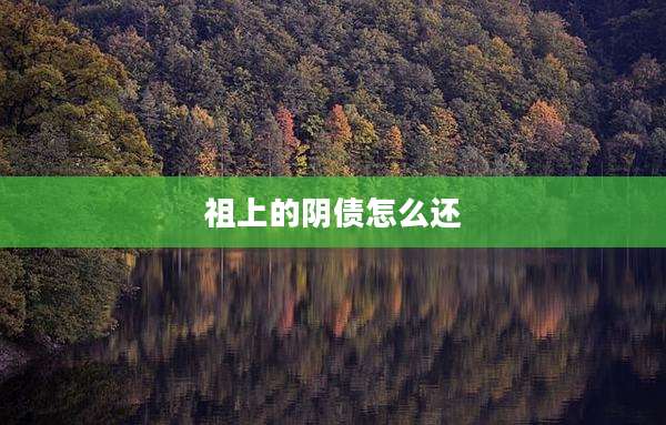 祖上的阴债怎么还