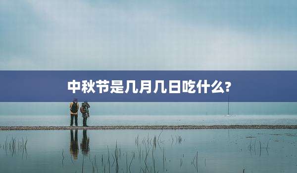 中秋节是几月几日吃什么?