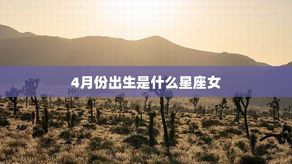 4月份出生是什么星座女