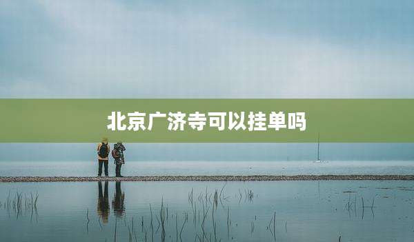 北京广济寺可以挂单吗