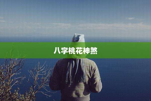 八字桃花神煞