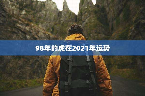 98年的虎在2021年运势