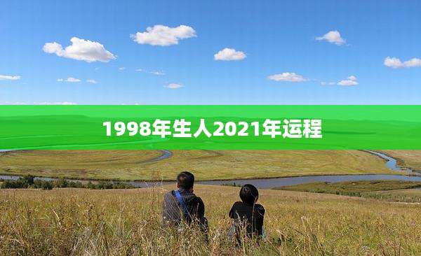 1998年生人2021年运程