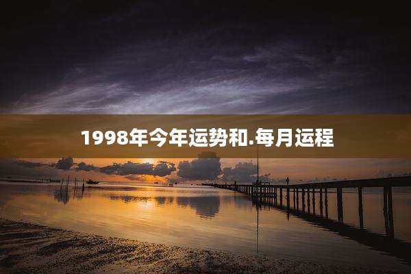 1998年今年运势和.每月运程