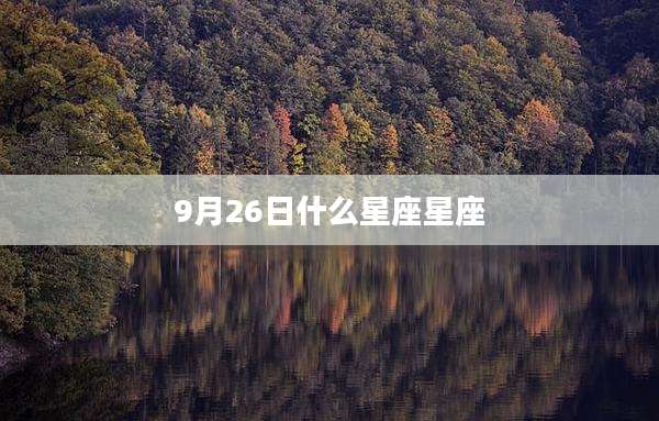 9月26日什么星座星座