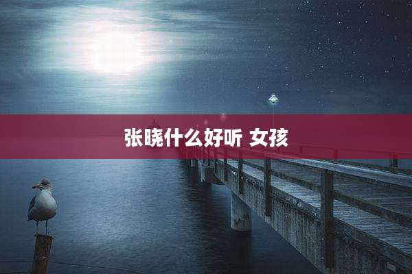 张晓什么好听 女孩