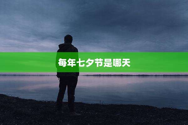 每年七夕节是哪天