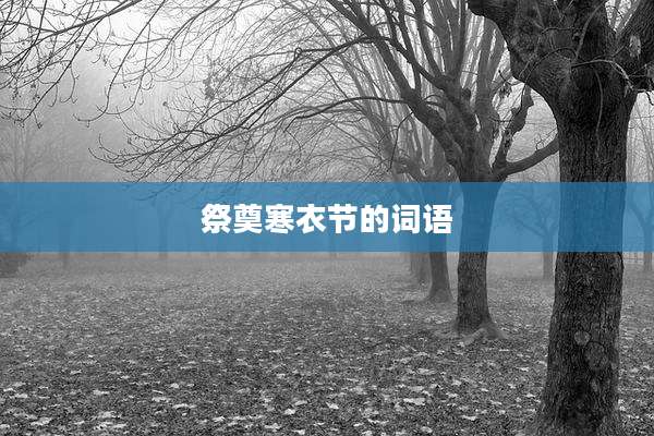 祭奠寒衣节的词语