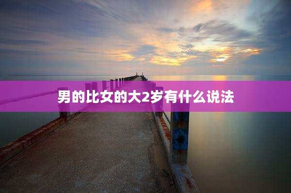男的比女的大2岁有什么说法