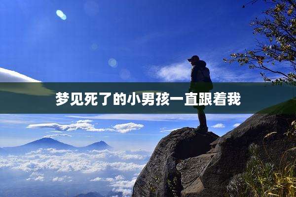 梦见死了的小男孩一直跟着我