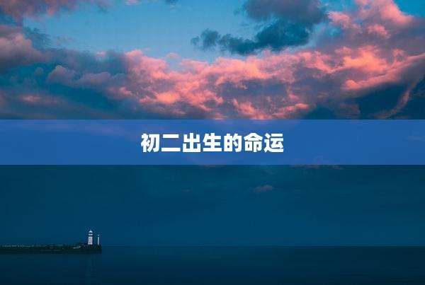 初二出生的命运