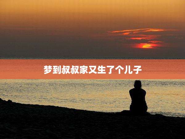 梦到叔叔家又生了个儿子