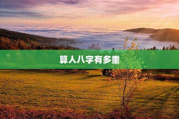 算人八字有多重