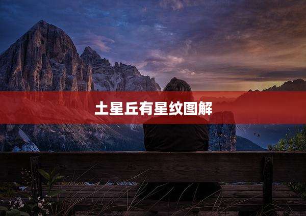 土星丘有星纹图解