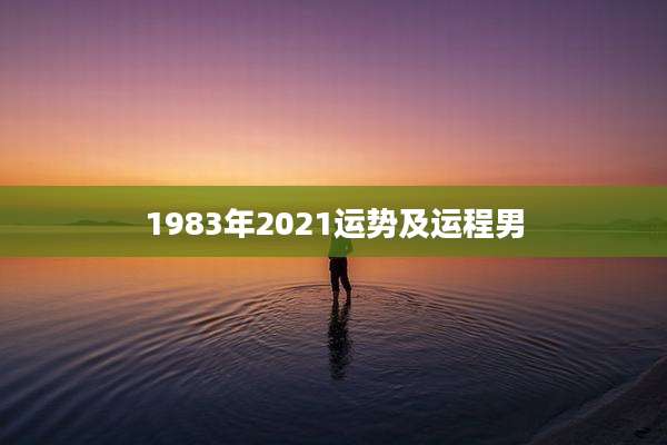 1983年2021运势及运程男