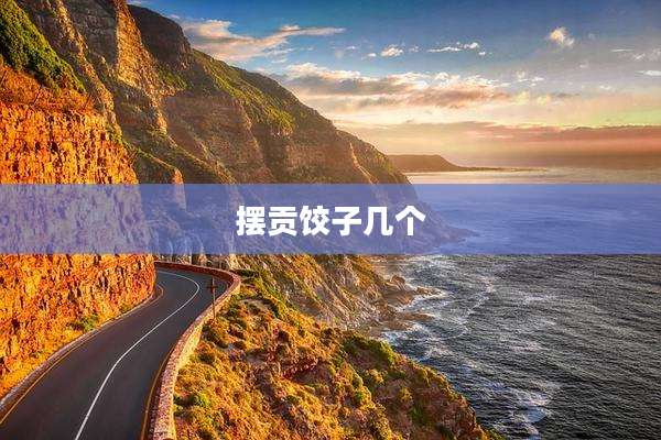 摆贡饺子几个