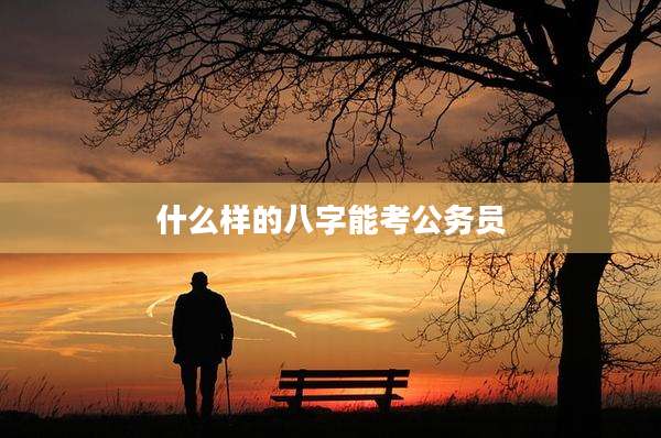 什么样的八字能考公务员