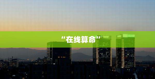 “在线算命”