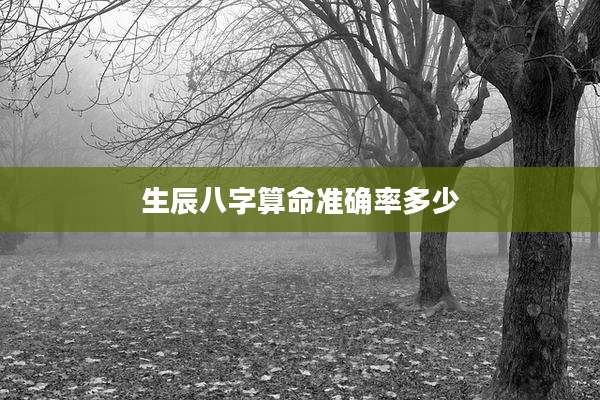生辰八字算命准确率多少