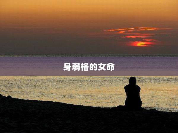 身弱格的女命