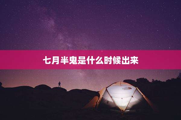 七月半鬼是什么时候出来