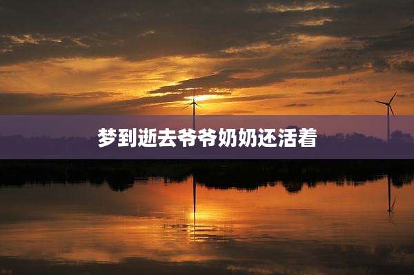 梦到逝去爷爷奶奶还活着