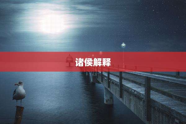 诸侯解释