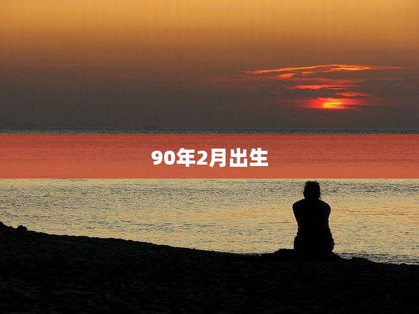 90年2月出生