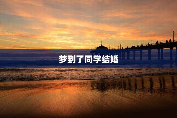 梦到了同学结婚