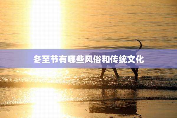 冬至节有哪些风俗和传统文化