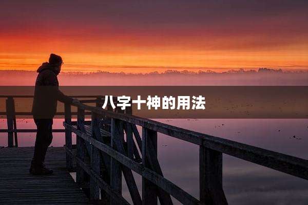 八字十神的用法