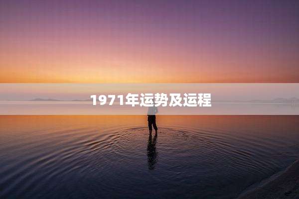 1971年运势及运程