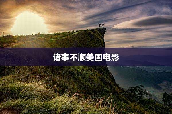 诸事不顺美国电影