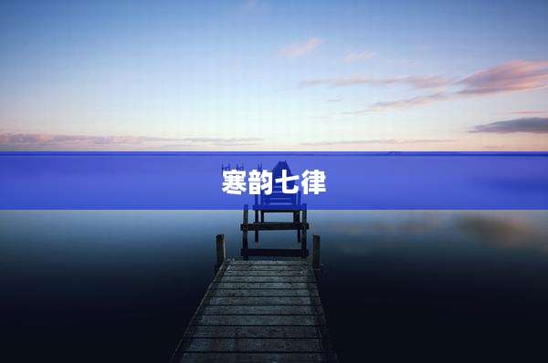 寒韵七律