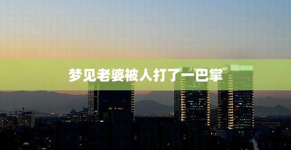 梦见老婆被人打了一巴掌