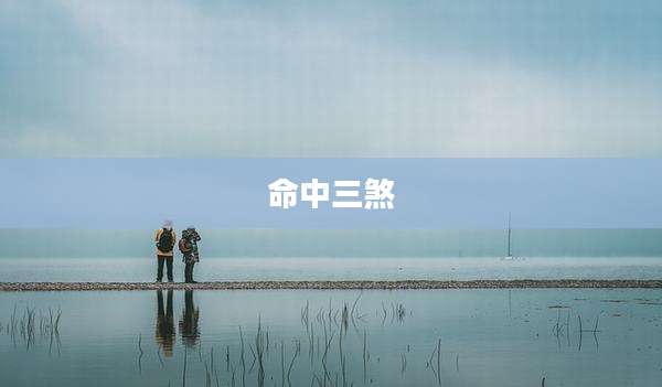 命中三煞