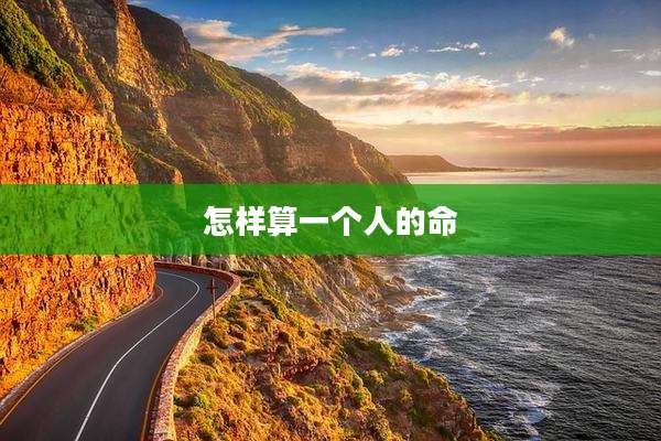 怎样算一个人的命