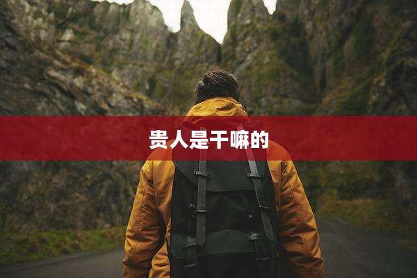 贵人是干嘛的
