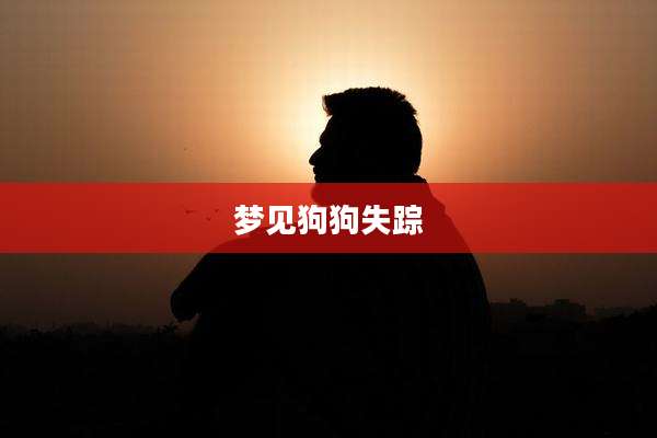 梦见狗狗失踪