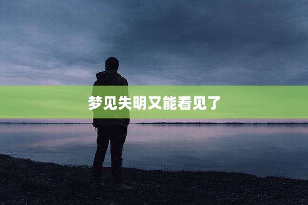梦见失明又能看见了
