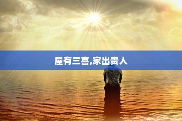 屋有三喜,家出贵人