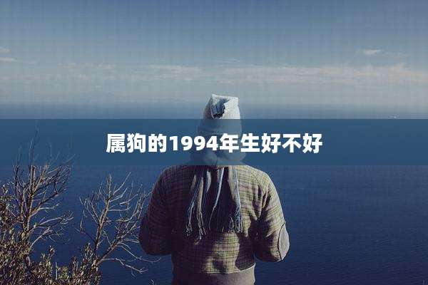 属狗的1994年生好不好