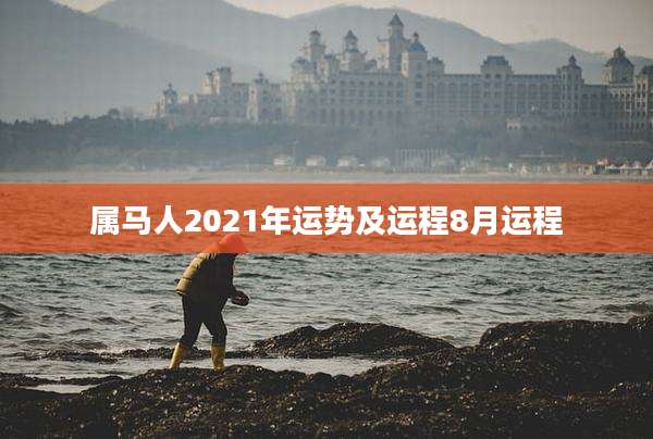 属马人2021年运势及运程8月运程
