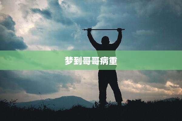 梦到哥哥病重