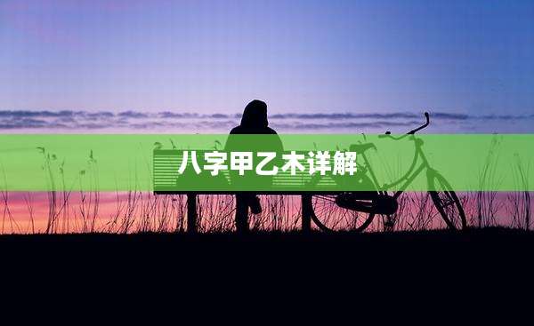 八字甲乙木详解